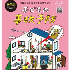 「見守り」だけに頼らない 0歳からの事故予防冊子がキッズデザイン賞を受賞