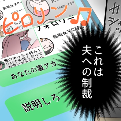「ふっ…」乾いた笑いで夫の裏アカをスクショ→妻の次なる行動に戦慄｜裏アカ夫への愛が冷めきった日