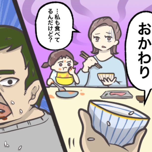 「おかわり」を頼む夫、ついに指摘→夫が放った“信じられない一言”に、もう無理かも