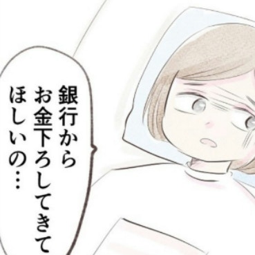 頼んだのが間違いだった…悪阻で動けず夫に「お金をおろしてきて」｜1300万円の嘘