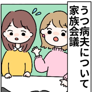 義母「正直に言うと…」夫のうつについて、義実家と話し合った結果｜夫がうつになりました