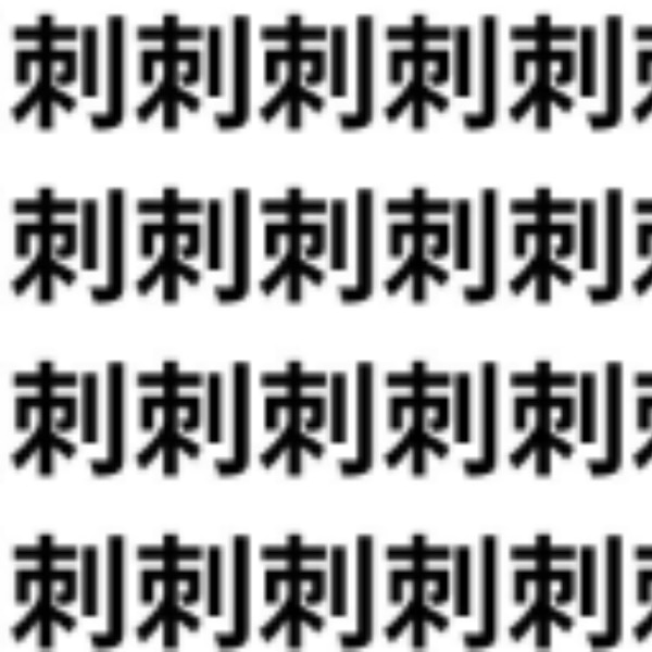 刺さると痛いものが隠れているよ【1文字だけ違う】漢字間違い探しで脳トレ、何秒で見つかる？