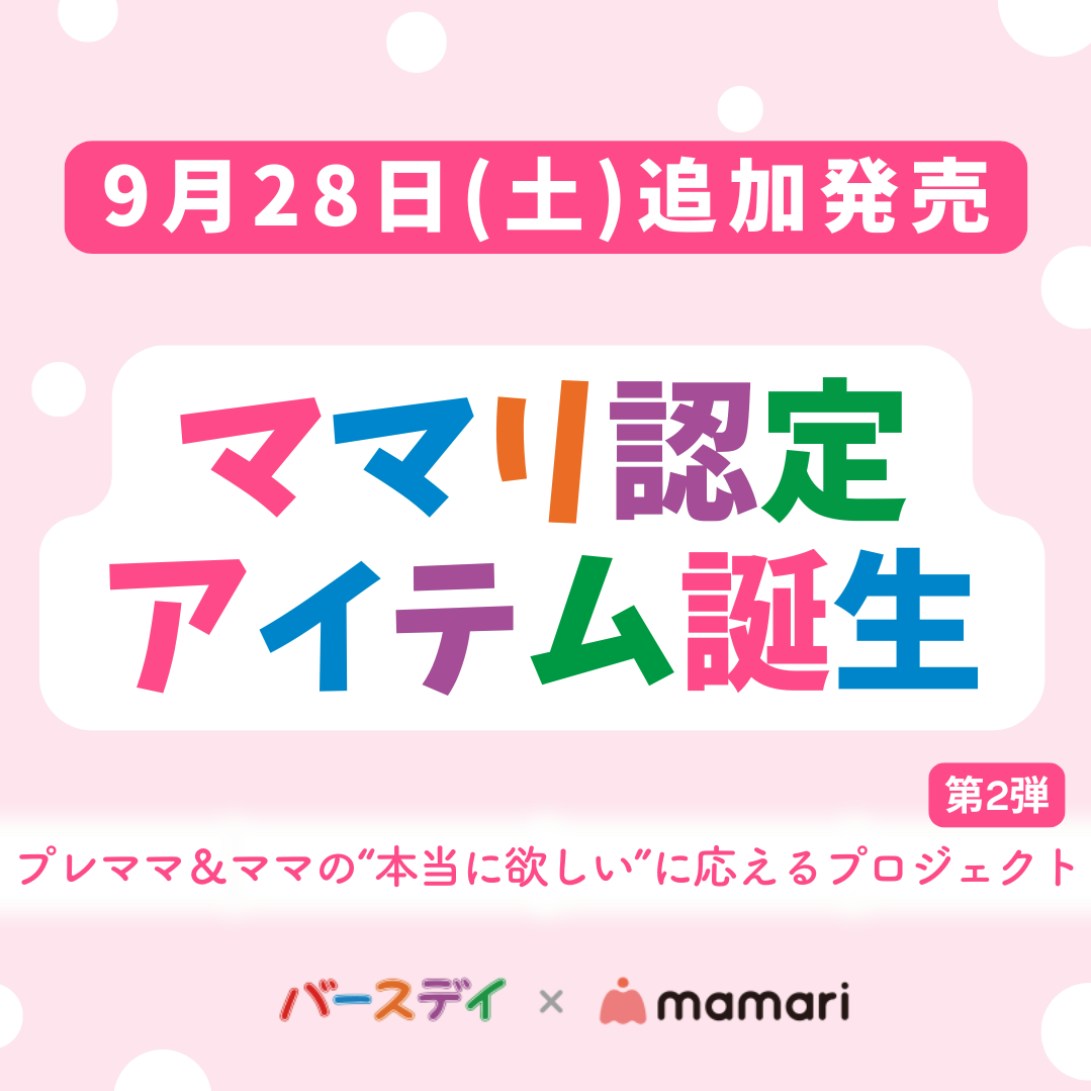 【9月28日(土)発売開始】大満足の出来栄え！コラボ企画から生まれた新商品「ママリ認定」アイテムをゲットしよう