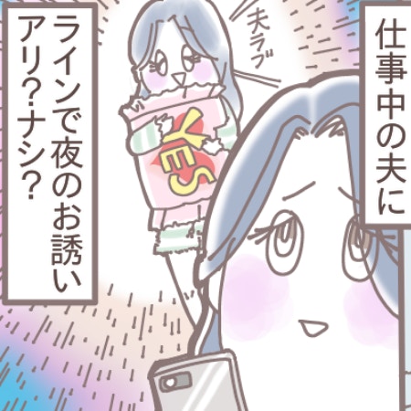今夜の予約、LINEで夫に伝えたい…！「性欲が前のめりすぎて…」仕事中のLINEお誘いはアリ？