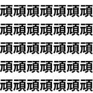 頑張る顔、見つけられる？【1文字だけ違う】漢字間違い探しで脳トレ、何秒で見つかる？