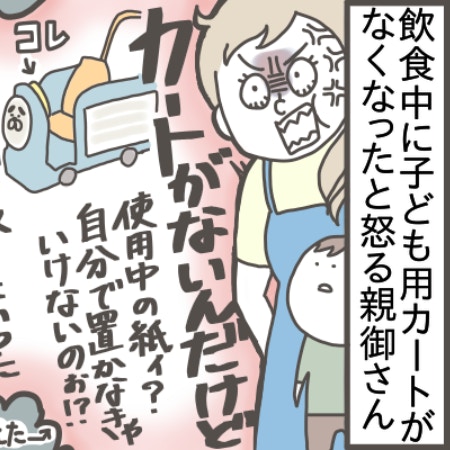 「カートがない！」お客様の逆ギレに呆然…子どもの怒りを店員にぶつける親、恥ずかしくないですか？