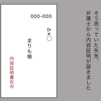 「慰謝料は100万円で」夫の弁護士から届いた内容証明に驚き｜新婚10か月で不倫された話