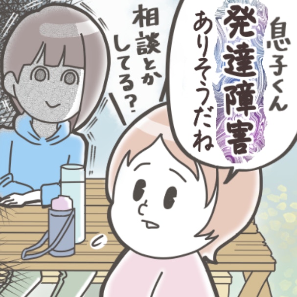 「発達障害では？」とママ友に指摘された。知的には問題ないのに…モヤモヤが止まらない
