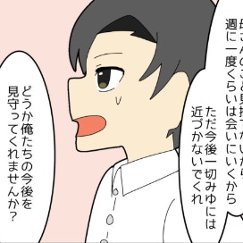 義母に対し｢どうか見守ってほしい」夫の強い決意が感じられた瞬間｜私をいじめる義母とマザコン夫