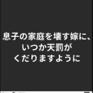 中絶迫った義母が豹変「孫に会いたい＞＜」→怖すぎてLINEブロックしたら、裏アカにありえない投稿が