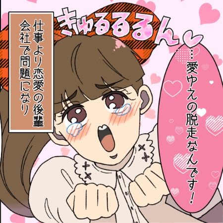 「デートで帰っちゃダメですか？」恋愛脳な後輩が号泣→同僚がドン引きする事態に｜恋愛脳すぎる後輩