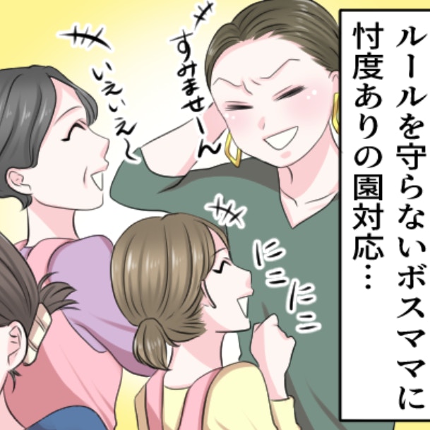 「園に物申すべき？」ルールを守らないボスママと、忖度する保育園に、もう限界