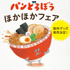 『パンどろぼう』の新作グッズと最新作絵本　全国の書店フェアは9月16日から（37字）