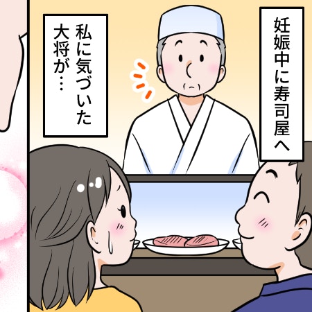 妊婦に気づいた寿司屋の大将が「驚きの対応」エピソードにさまざまな声が集まる