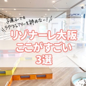 子連れに優しいは当たり前！「リゾナーレ大阪」で楽しめるラグジュアリーステイ