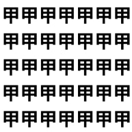 似てるのに読めば別！「甲 vs 由」【1文字だけ違う】漢字間違い探しで脳トレ、何秒で見つかる？