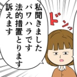 「法的措置を取ります」同僚から突きつけられた言葉にどう対応する？｜束縛夫の真相を暴く話
