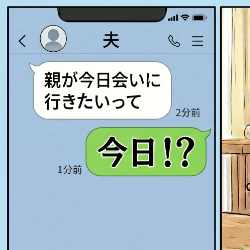 「今から行くね」里帰り中の実家にくるって本気？→妻が震えた【義両親の訪問メッセージ】
