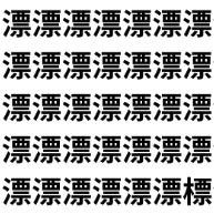 漂う文字の中に、突然“標（目印）”が現れた！？【1文字だけ違う】漢字間違い探しで脳トレ、何秒で見つかる？