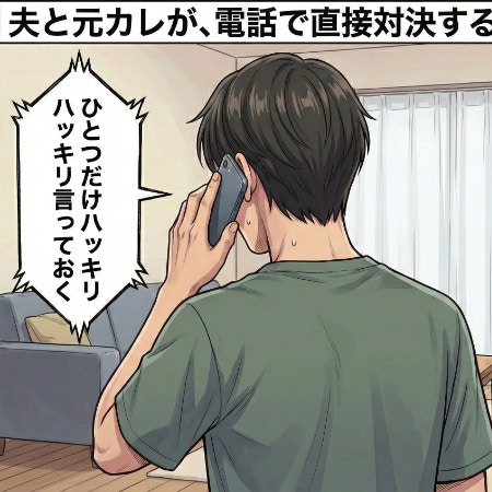 「ひとつだけハッキリ言っておく」夫が元カレに警告→不穏な連絡を絶つ一言｜元カレから謎の連絡がきた話