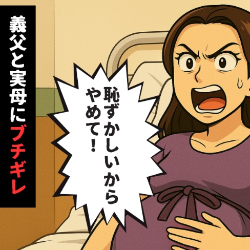 「うるさい！！！」陣痛の最中に噴き出した、実母と義父への不満｜実母と義父のバトルに巻き込まれた話