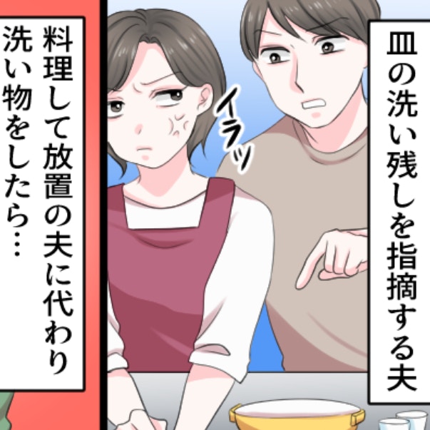 「文句があるなら、自分で洗えば？」洗い物をチェックする夫に、妻の怒りが爆発
