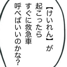 けいれんが起きたら？もしもに備えて夫婦で対応を確認｜突発性発疹から急性脳症になりました