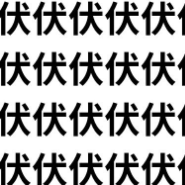 伏にそっくりな字が紛れています【1文字だけ違う】漢字間違い探しで脳トレ、何秒で見つかる？