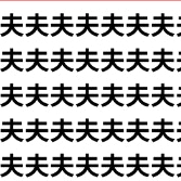 夫が天になりかけてる。【1文字だけ違う】漢字間違い探しで脳トレ、何秒で見つかる？