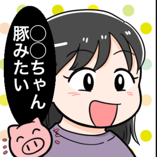 子どもの口から「ブタみたい」。親同士の前で、まさかの失言に冷や汗が止まらない