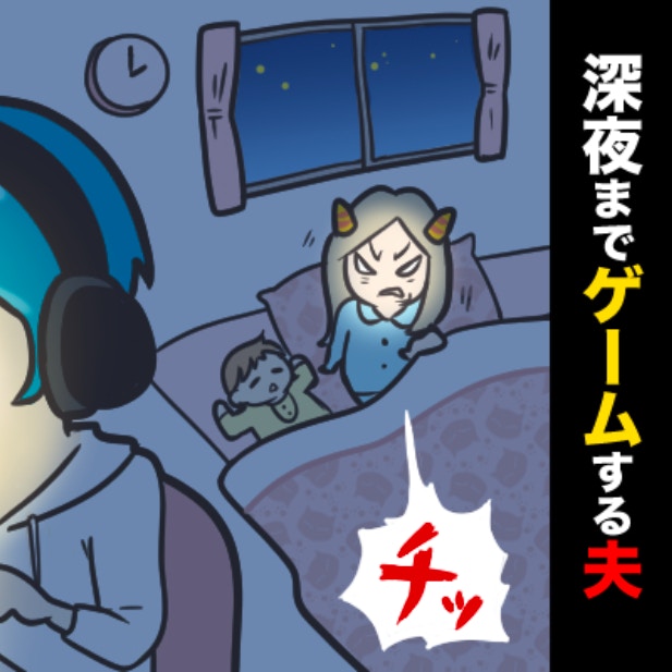 深夜までゲームをする夫に、モヤモヤ。家事と育児、もう少し手伝ってほしい