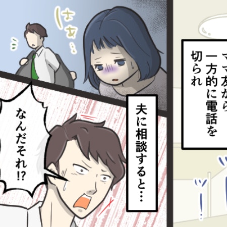 【孤立】濡れ衣を着せられて窃盗犯扱い…ママ友との関係が完全に崩壊した通話