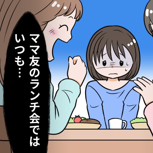 【ママ友ランチ会】3人以上だと「空気」になる…コミュ障ママが新年度ランチから逃げたいワケ