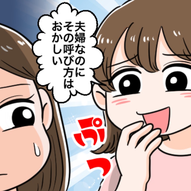 結婚しても、あだ名で呼び合うのは変？バカにする友人に、モヤモヤが止まらない