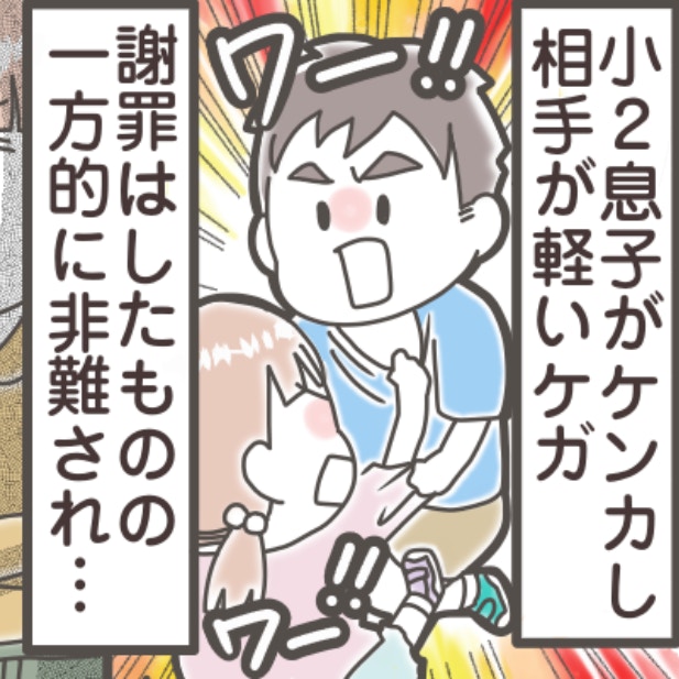 息子もやられてるのに、謝罪するのは私だけ。女の子とのケンカ、不公平感にモヤモヤ