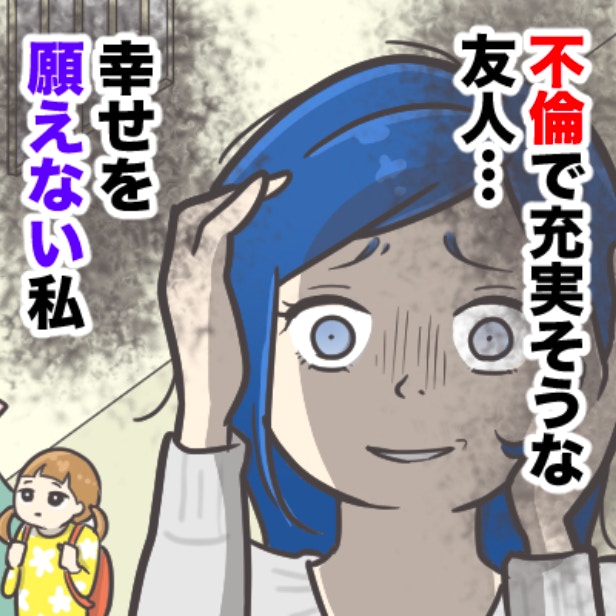 モラ夫からの“逃げ道”が、不倫でいいの？別居中の友人を、素直に応援できない