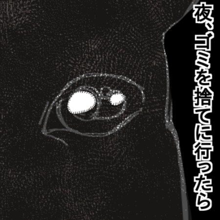 「ゴミ捨て場で目が合ったのは…」夜の住宅街に突如現れた【巨大な影】の正体に絶句！