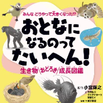 生まれてすぐ100m超の崖からダイブ　生き物49種の育ち方を集めた図鑑が発売