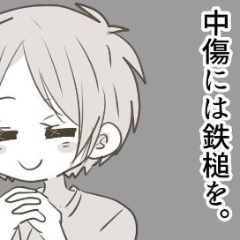 中傷には鉄槌を。選び抜いた誹謗中傷を弁護士に送付｜何者かになりたかった私の話