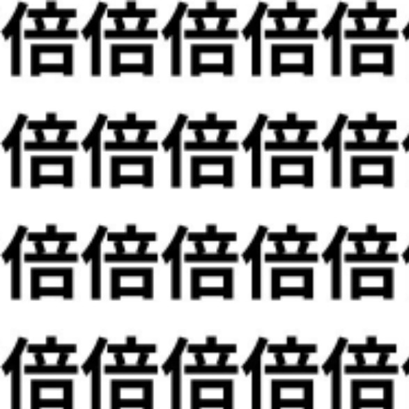 倍に似ている漢字を思い浮かべて【1文字だけ違う】漢字間違い探しで脳トレ、何秒で見つかる？