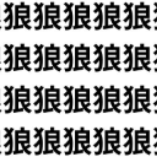 狼の中にかわいい動物が！【1文字だけ違う】漢字間違い探しで脳トレ、何秒で見つかる？