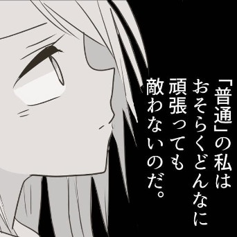 「普通」だから仕方ない。不合格の理由はまるで自己暗示｜何者かになりたかった私の話