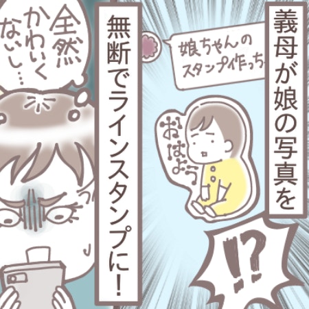 無許可は非常識すぎない？娘の写真を勝手にLINEスタンプに…義母の孫フィーバーが怖い
