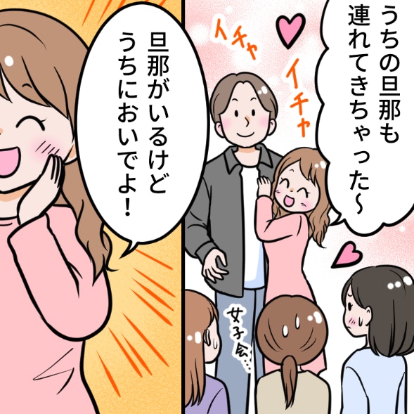 「旦那もいるけどいい？」友人からの誘いに絶句…「旦那自慢」と「上から目線」に、もう限界！