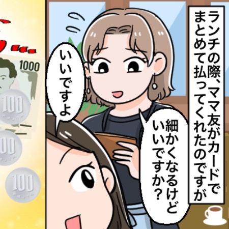 ランチで個別会計できず…ママ友に小銭込みで細かく清算、これって問題あり？