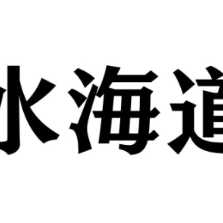 「水」の読み方が想定外かも【難読駅名】「水海道」読めますか？