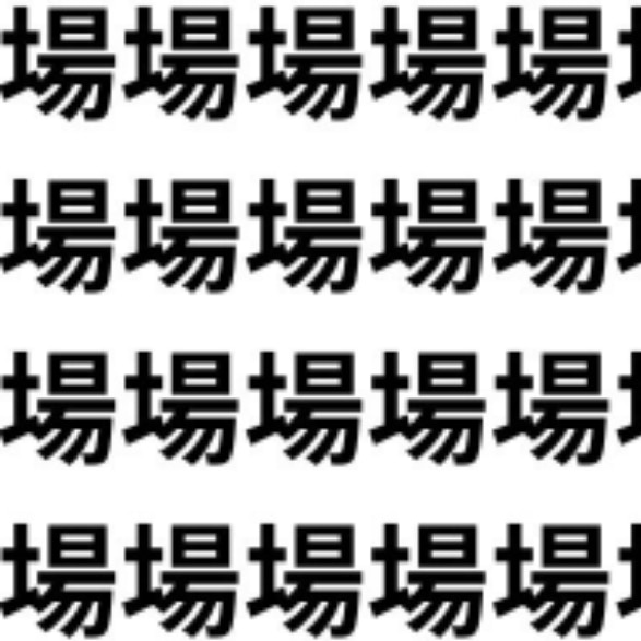 何かが足りない漢字が潜んでる【1文字だけ違う】漢字間違い探しで脳トレ、何秒で見つかる？
