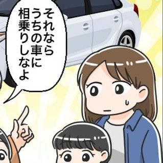 「相乗りしようよ」誘ってくれるママ友→実は譲れない【問題点】があって…揺れるママの本音