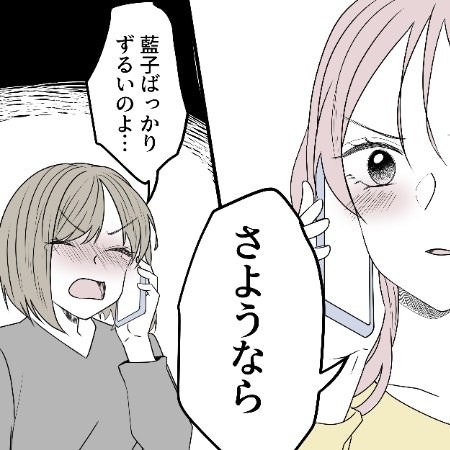 さんざん傷つけておいて「あなたばかりずるい」相手サゲ女の言い分｜相手をサゲる親友と絶縁しました