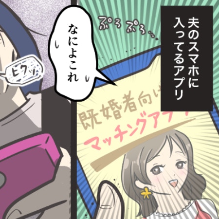 夫の古い携帯に届いた通知「まさか！」既婚者マチアプ登録が発覚｜既婚者マチアプ夫を公開処刑した話